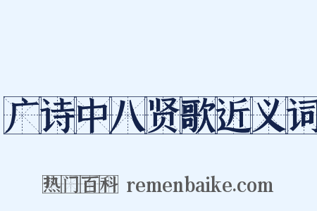 广诗中八贤歌近义词是什么意思的图片